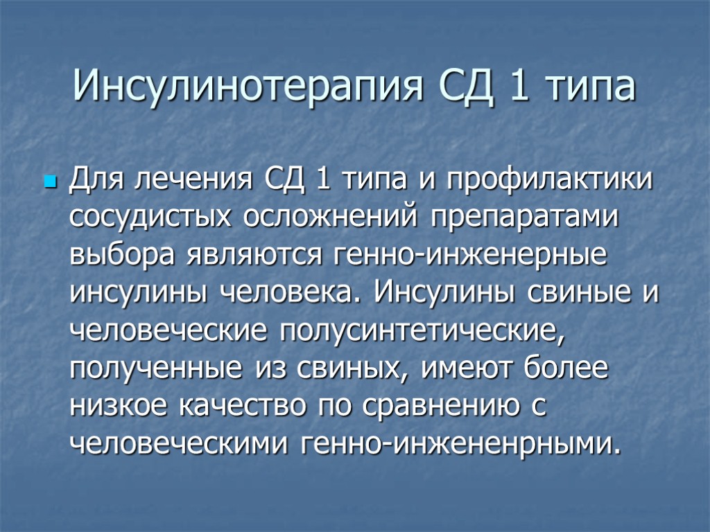 Инсулинотерапия СД 1 типа Для лечения СД 1 типа и профилактики сосудистых осложнений препаратами